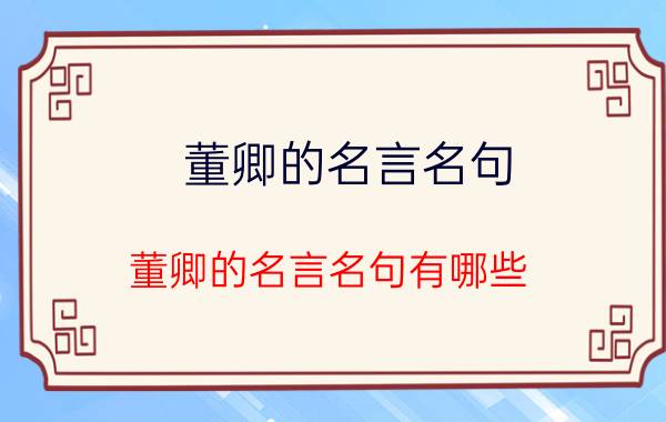 董卿的名言名句 董卿的名言名句有哪些